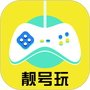 靓号玩