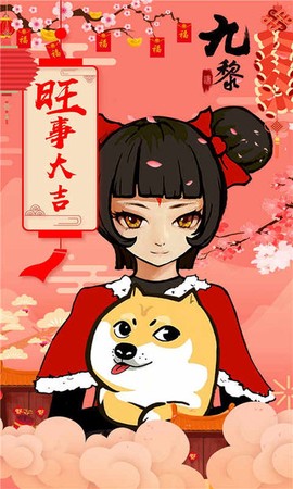 九黎截图3