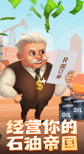 石油大富翁截图2