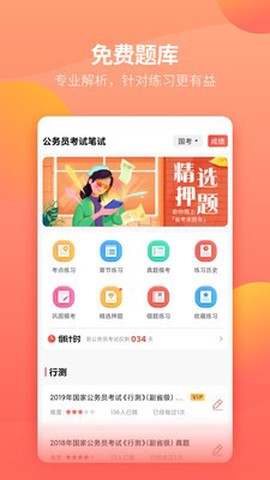公务员快题库截图3