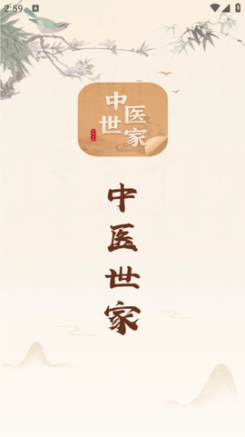 中医世家截图1