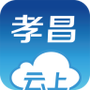 云上孝昌