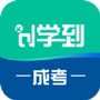 学到成考