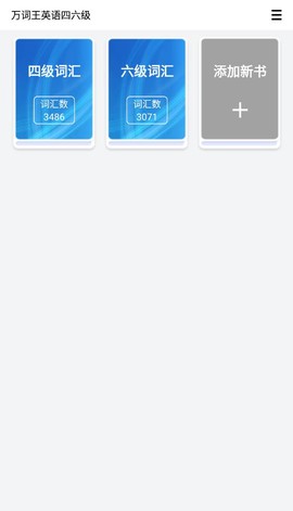 万词王英语四六级截图1
