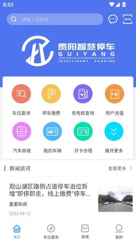 贵阳智停车截图2