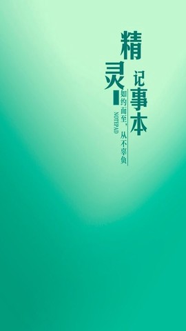 精灵记事本截图2