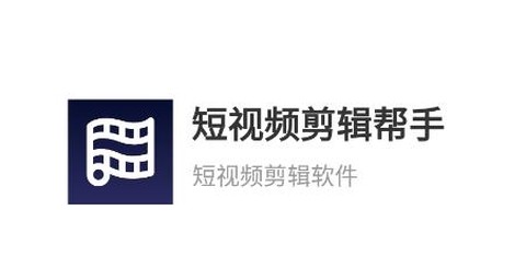 短视频剪辑帮手[图1]