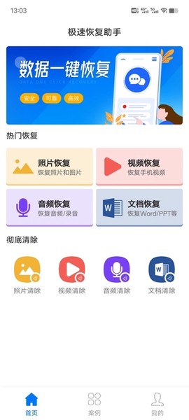 极速恢复助手截图1