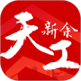 天工新余