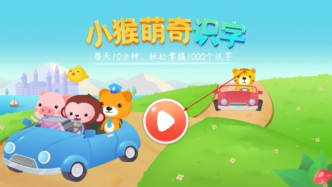 小猴萌奇识字[图1]