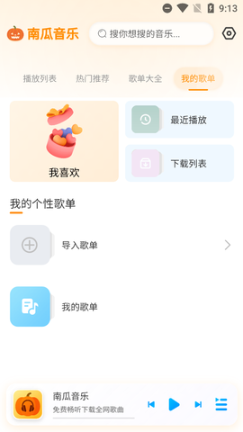 南瓜音乐截图2