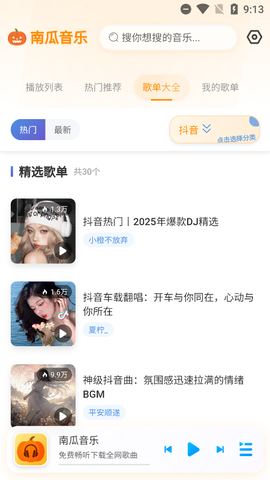 南瓜音乐截图3