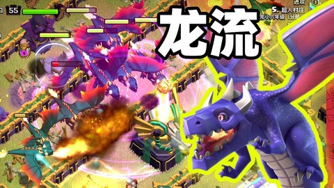 部落冲突龙流带什么[图2]