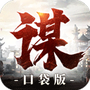 奇兵谋略