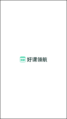 好课领航截图1
