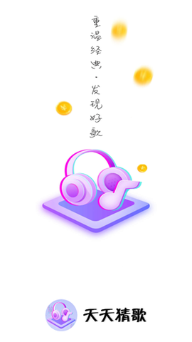 天天猜歌[图3]