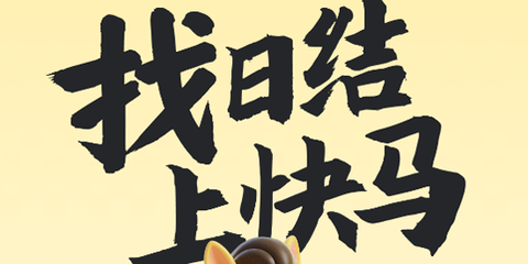 快马日结[图1]