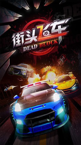 街头飞车截图2