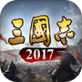 三国志2017