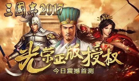三国志2017截图1