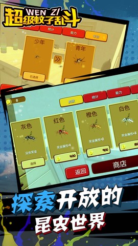 超级蚊子乱斗截图3