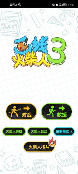 画线火柴人3截图1