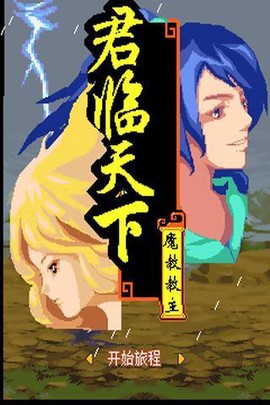 倚天屠龙之君临天下截图1