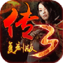 传3复刻版
