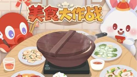 美食大作战[图5]