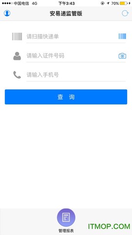 安易递监管版截图2