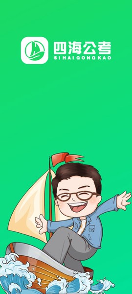 四海公考[图2]