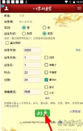 八字排盘宝[图3]
