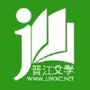 晋江小说阅读免费版