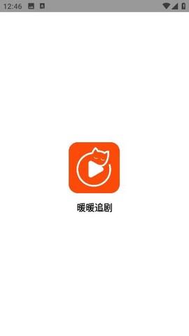 暖暖追剧截图3