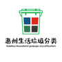 惠州生活垃圾分类