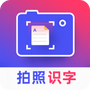 拍照识字翻译大师