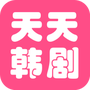 天天看韩剧