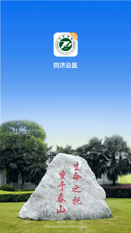 同济云医截图1