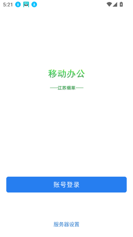 移动办公3.0图1