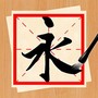书法练字