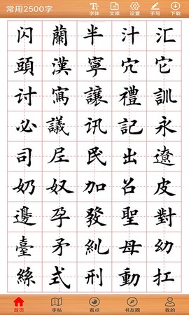书法练字截图2