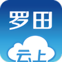 云上罗田