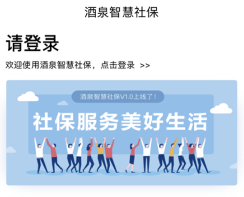 酒泉智慧社保截图1
