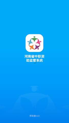资助通截图1