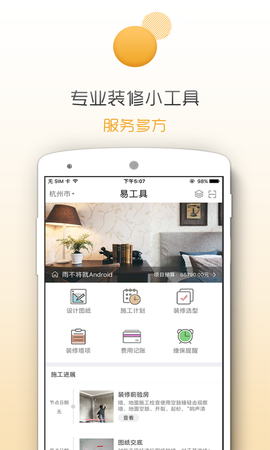易工具装修管家截图2