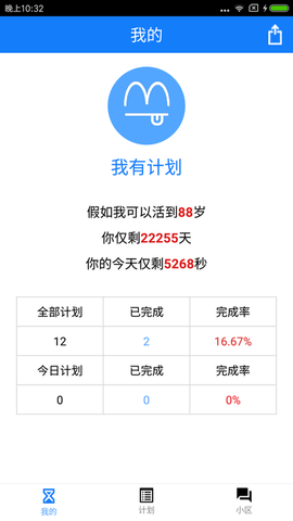 我有计划截图1