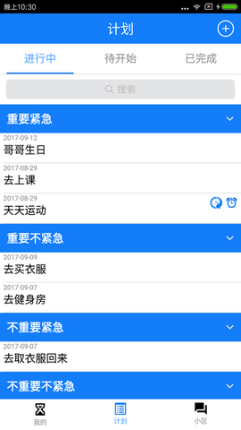 我有计划截图2