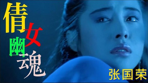 倩女幽魂主题曲叫什么[图2]