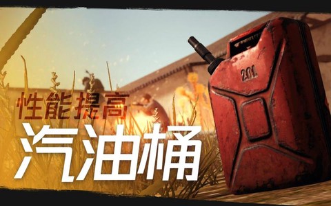 绝地求生燃料有什么用[图1]