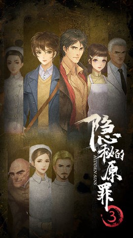 隐秘的原罪3截图3